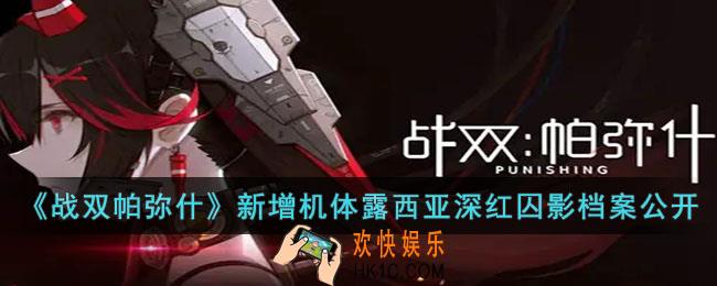战双帕弥什新增机体露西亚深红怎么样