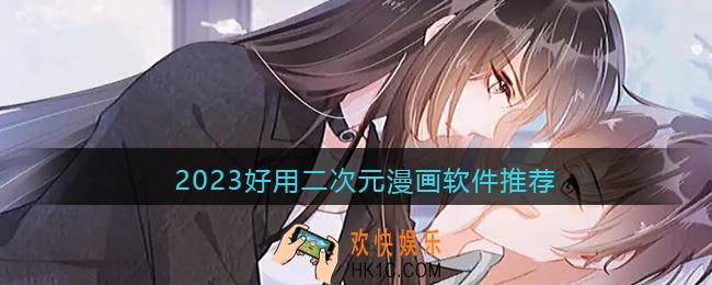 二次元漫画软件哪个好用