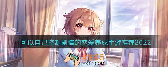 恋爱类剧情游戏有哪些