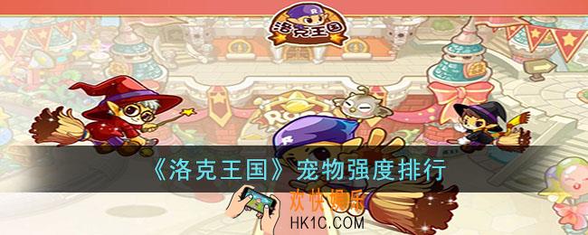洛克王国宠物强度排行是什么