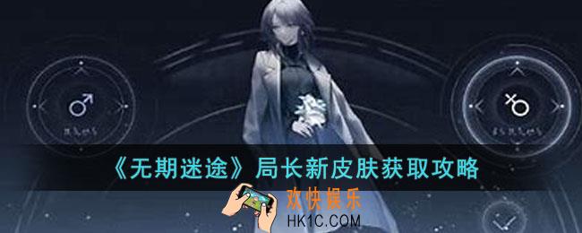 无期迷途局长新皮肤怎么获得