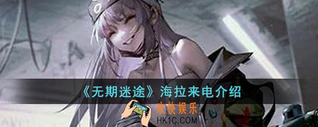 无期迷途海拉来电说了什么