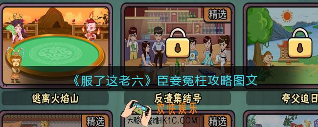 抖音服了这老六游戏攻略臣妾冤枉