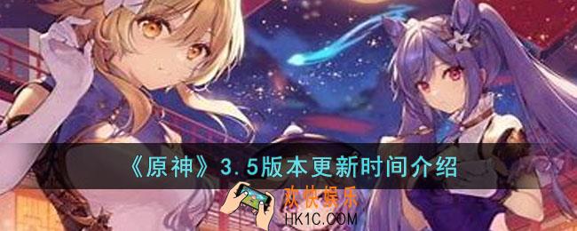 原神3.5版本什么时候更新