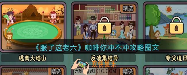 抖音服了这老六游戏咖啡你冲不冲怎么过