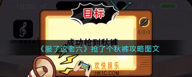 抖音服了这老六游戏抢了个秋裤怎么过