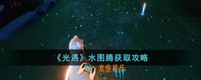 光遇水图腾怎么获取