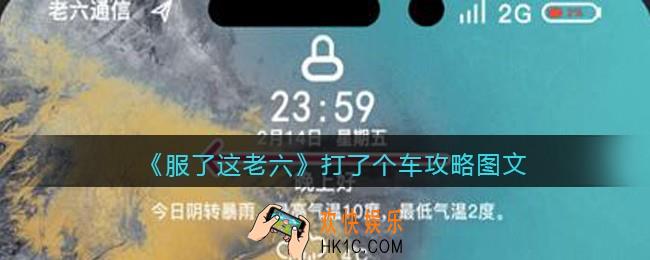 抖音服了这老六游戏打了个车怎么过