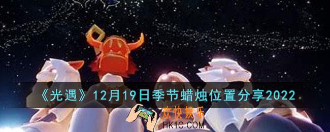 光遇12月19日季节蜡烛位置在哪里