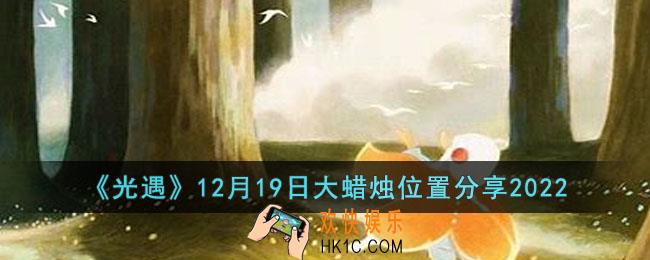 光遇12月19日大蜡烛位置在哪里