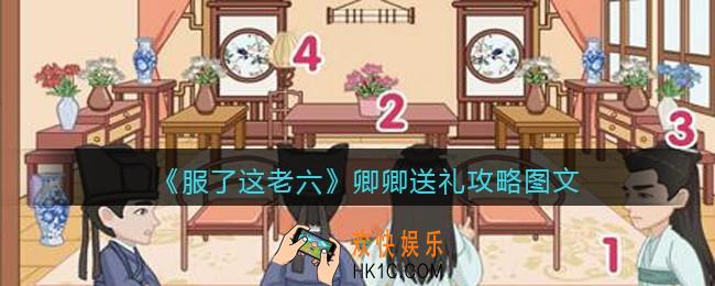 抖音服了这老六游戏卿卿送礼怎么过