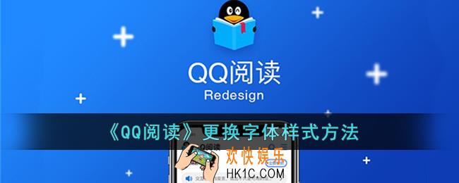 qq阅读字体怎么设置