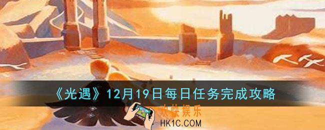 光遇12月19日每日任务怎么完成