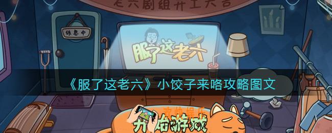 抖音服了这老六游戏小饺子来咯怎么过