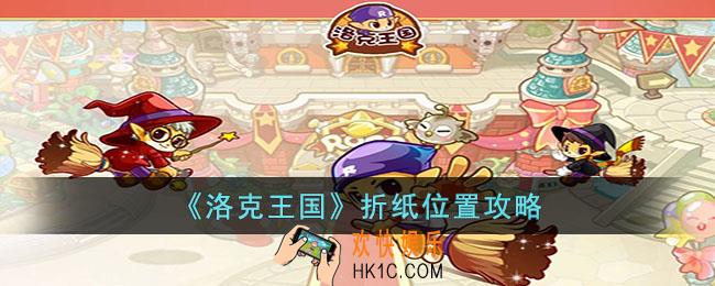 洛克王国折纸在哪里获得