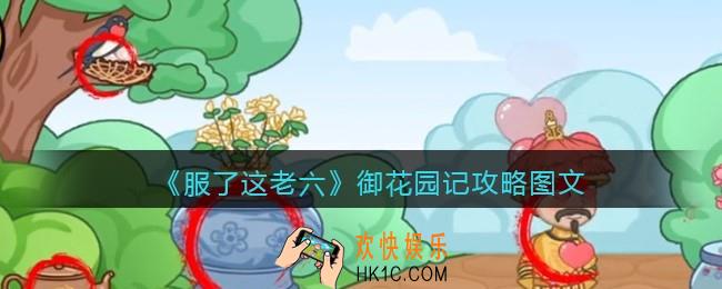 抖音服了这老六游戏御花园记怎么过