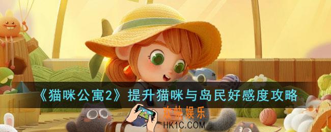 猫咪公寓2如何提升猫咪与岛民的好感度