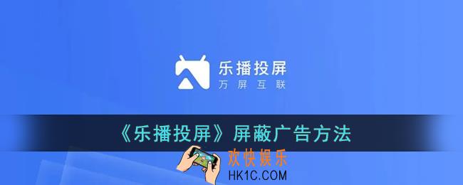 乐播投屏广告怎么屏蔽