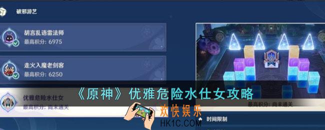 原神优雅危险水仕女怎么过
