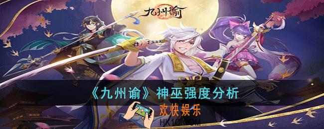 九州谕神巫强度怎么样