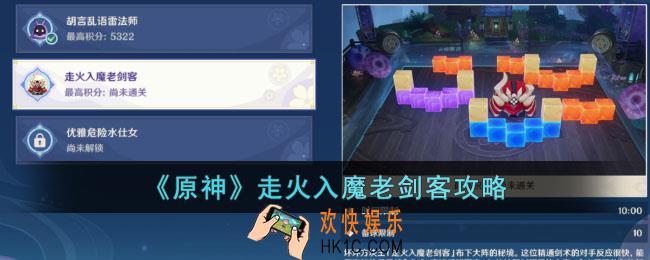 原神走火入魔老剑客怎么过