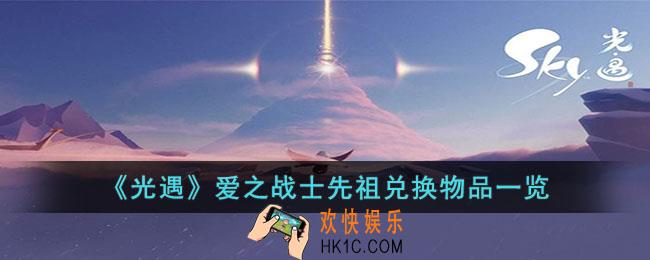 光遇爱之战士先祖兑换物品有哪些
