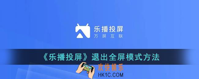 乐播投屏怎么退出全屏