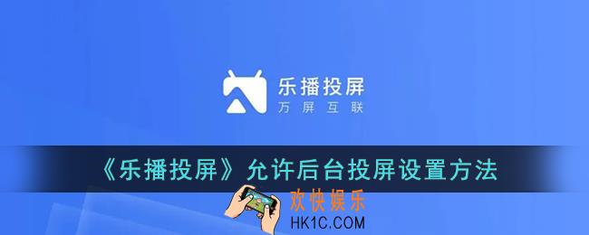 乐播投屏怎么允许后台投屏
