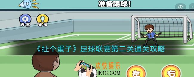 扯个蛋子足球联赛第二关通关攻略