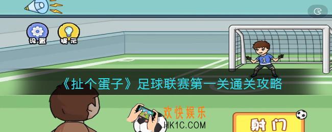 扯个蛋子足球联赛第一关通关攻略