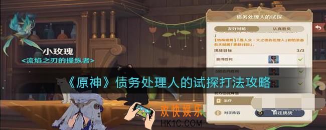 原神债务处理人的试探打法攻略