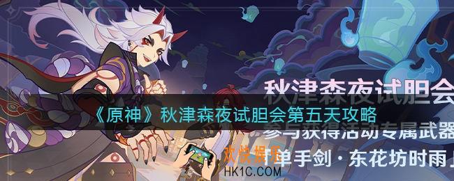 原神秋津森夜试胆会第五天攻略