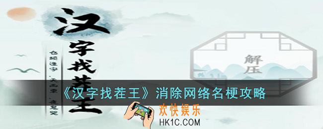 汉字找茬王消除网络名梗怎么玩