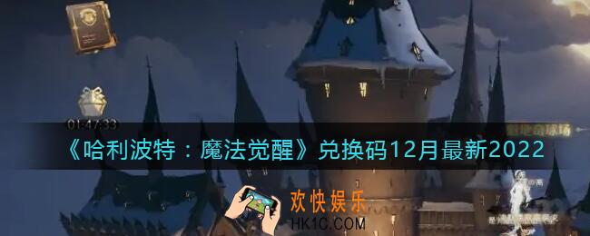 哈利波特魔法觉醒兑换码12月最新2022