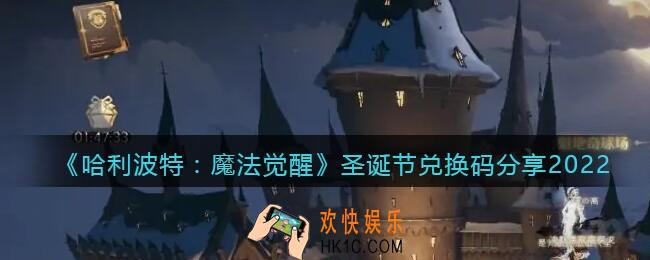哈利波特魔法觉醒兑换码圣诞节2022