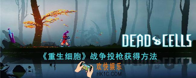 重生细胞战争投枪怎么获得