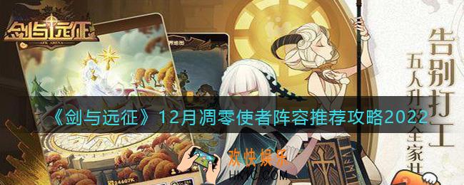 剑与远征12月凋零使者阵容推荐攻略2022
