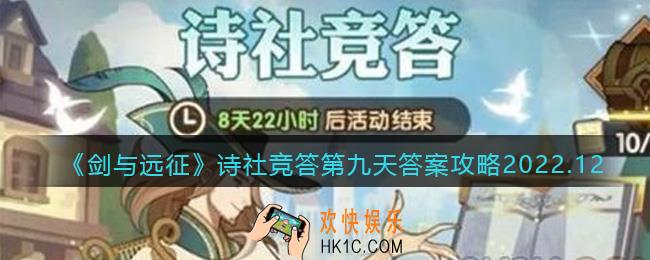 剑与远征诗社竞答第九天答案攻略2022.12