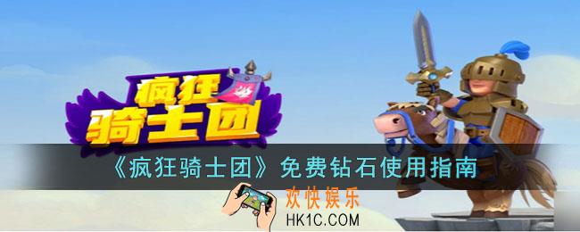 疯狂骑士团免费钻石该怎么使用