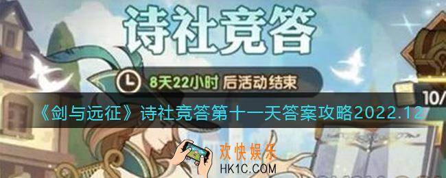 剑与远征诗社竞答第十一天答案攻略2022.12