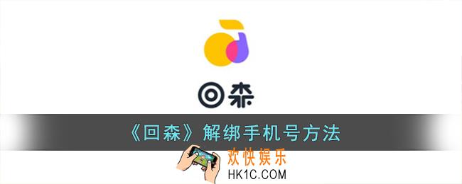 回森怎么解绑手机号