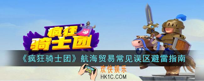 疯狂骑士团航海贸易常见误区有哪些