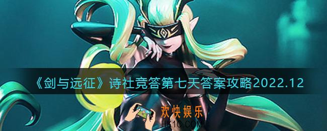 剑与远征诗社竞答第七天答案攻略2022.12十二月诗社竞答第7天答案是什么