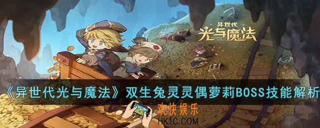 异世代光与魔法双生兔灵灵偶萝莉BOSS怎么打