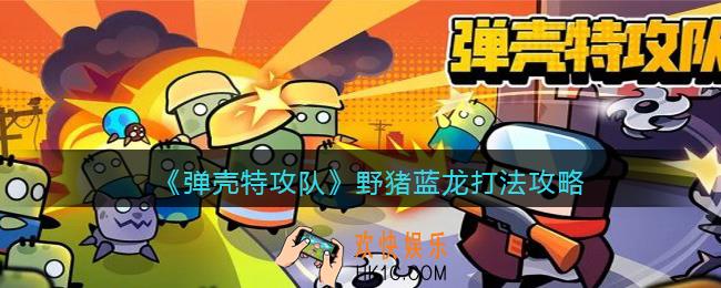 弹壳特攻队野猪蓝龙怎么打