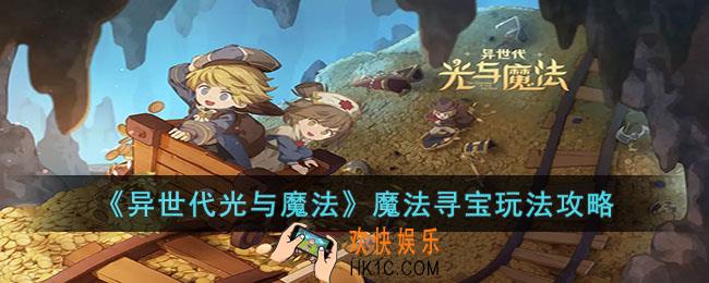 异世代光与魔法魔法寻宝怎么玩