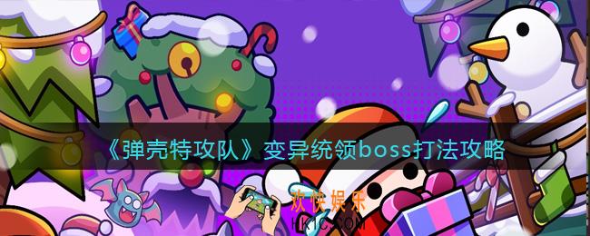弹壳特攻队变异统领boss怎么打