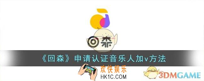 回森怎么成为音乐人
