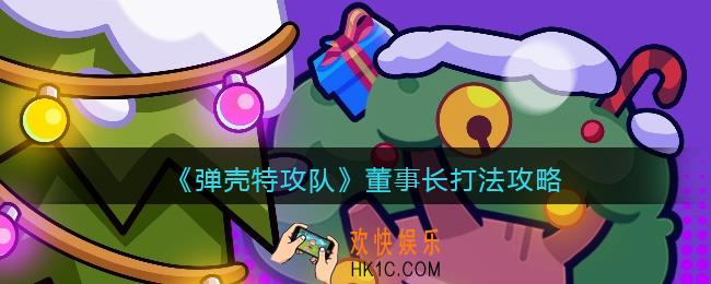 弹壳特攻队董事长怎么打
