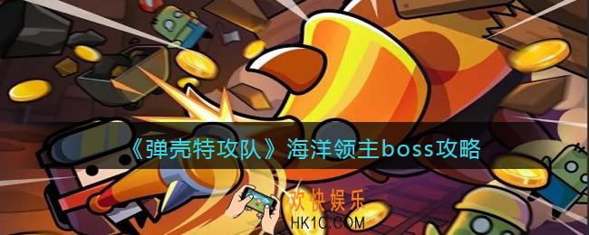 弹壳特攻队海洋领主boss攻略